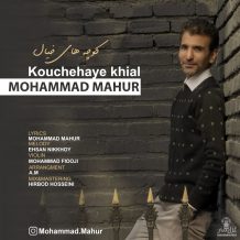 دانلود آهنگ جدید محمد ماهور به نام کوچه های خیال